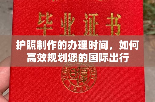 北镇护照制作的办理时间，如何高效规划您的国际出行