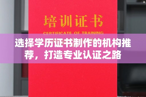 北镇选择学历证书制作的机构推荐，打造专业认证之路