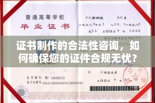 北镇证书制作的合法性咨询，如何确保您的证件合规无忧？