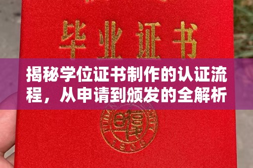 北镇揭秘学位证书制作的认证流程，从申请到颁发的全解析
