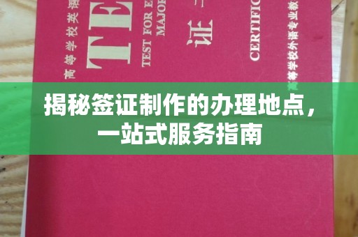 北镇揭秘签证制作的办理地点，一站式服务指南