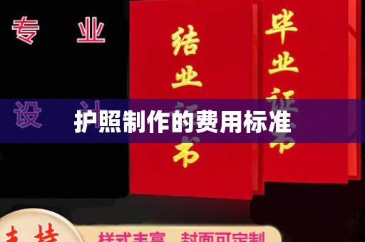 北镇护照制作的费用标准