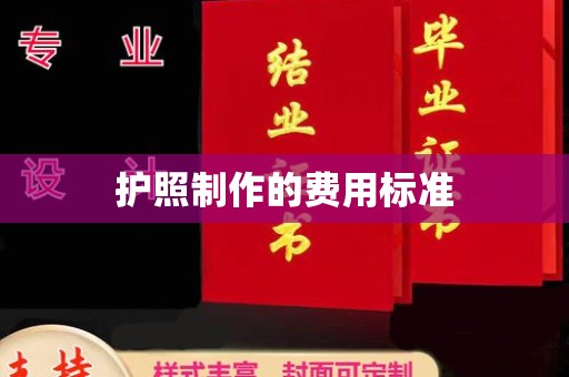 北镇护照制作的费用标准
