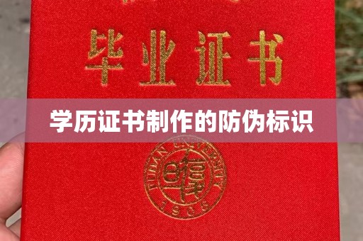 北镇学历证书制作的防伪标识