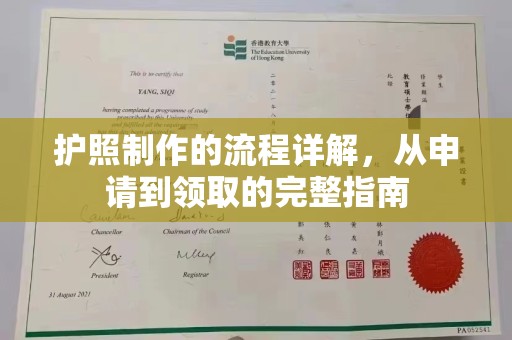 北镇护照制作的流程详解，从申请到领取的完整指南