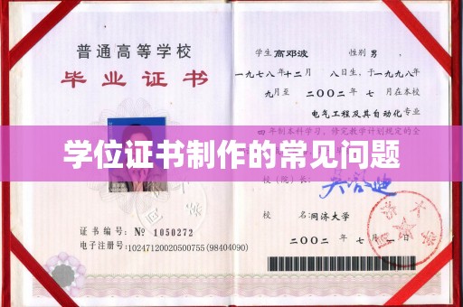 北镇学位证书制作的常见问题
