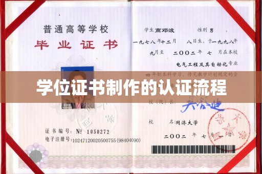 北镇学位证书制作的认证流程