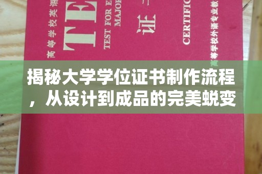 北镇揭秘大学学位证书制作流程，从设计到成品的完美蜕变