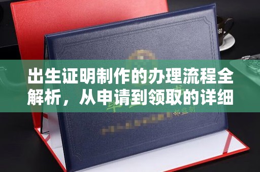 北镇出生证明制作的办理流程全解析，从申请到领取的详细指南