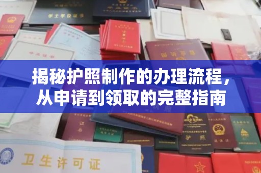 北镇揭秘护照制作的办理流程，从申请到领取的完整指南