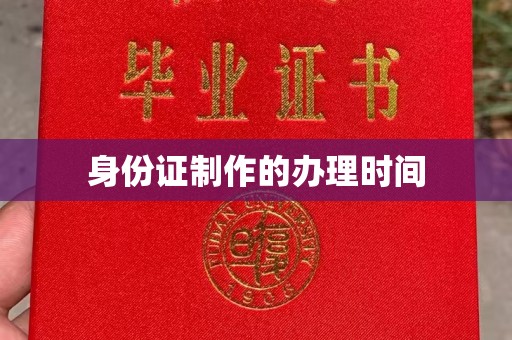 北镇身份证制作的办理时间