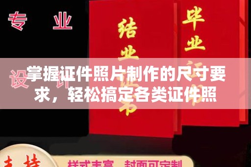 北镇掌握证件照片制作的尺寸要求，轻松搞定各类证件照