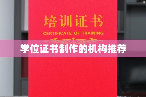 北镇学位证书制作的机构推荐