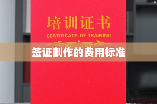 北镇签证制作的费用标准