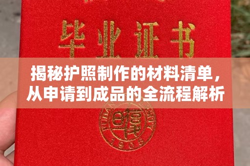 北镇揭秘护照制作的材料清单，从申请到成品的全流程解析