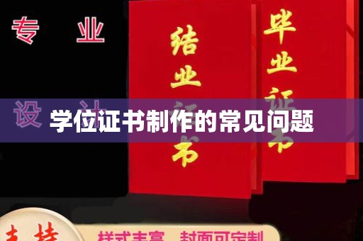 北镇学位证书制作的常见问题