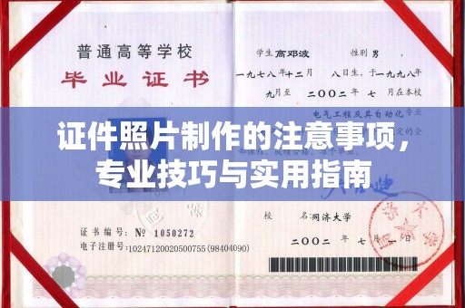 北镇证件照片制作的注意事项，专业技巧与实用指南