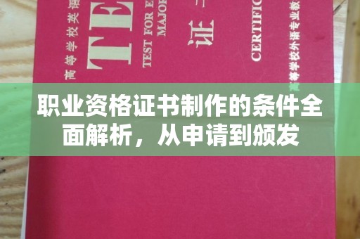 北镇职业资格证书制作的条件全面解析，从申请到颁发