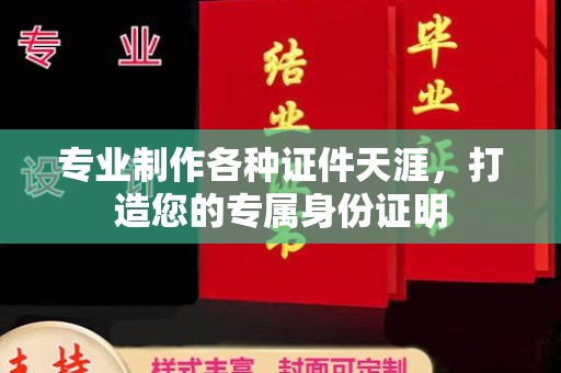 北镇专业制作各种证件天涯，打造您的专属身份证明