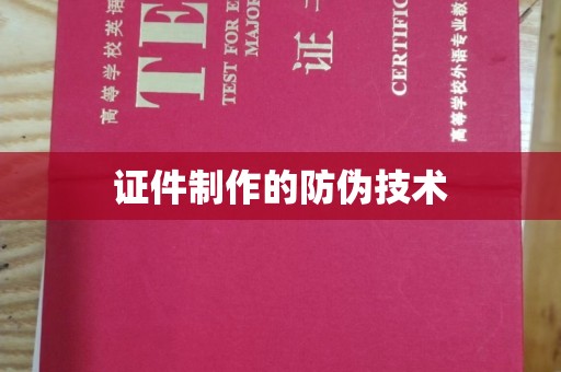 北镇证件制作的防伪技术