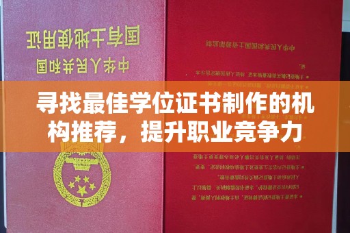 北镇寻找最佳学位证书制作的机构推荐，提升职业竞争力
