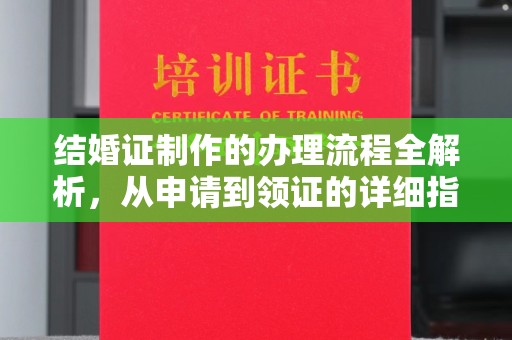 北镇结婚证制作的办理流程全解析，从申请到领证的详细指南