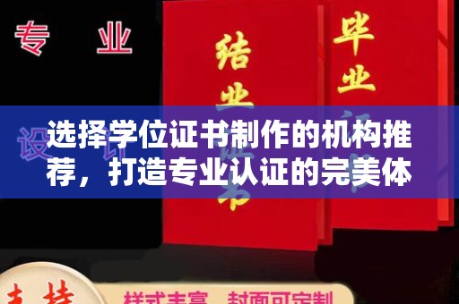 北镇选择学位证书制作的机构推荐，打造专业认证的完美体验