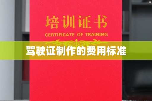 北镇驾驶证制作的费用标准