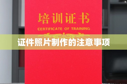 北镇证件照片制作的注意事项
