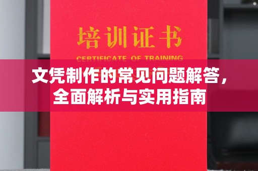 北镇文凭制作的常见问题解答，全面解析与实用指南