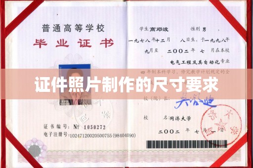 北镇证件照片制作的尺寸要求