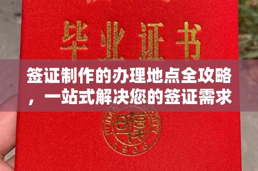 北镇签证制作的办理地点全攻略，一站式解决您的签证需求