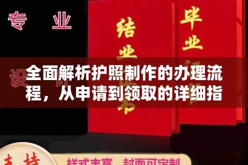 北镇全面解析护照制作的办理流程，从申请到领取的详细指南