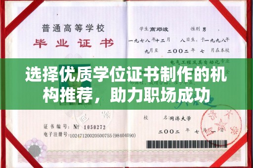 北镇选择优质学位证书制作的机构推荐，助力职场成功