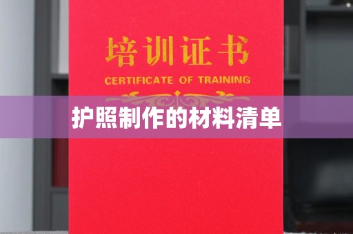 北镇护照制作的材料清单