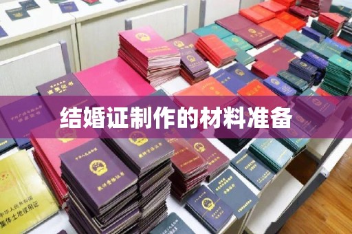 北镇结婚证制作的材料准备