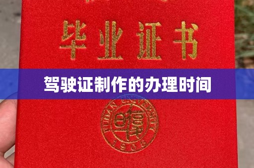 北镇驾驶证制作的办理时间