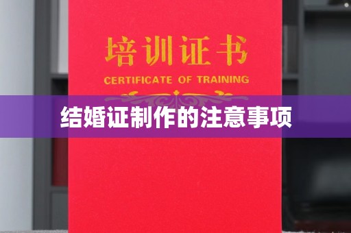 北镇结婚证制作的注意事项