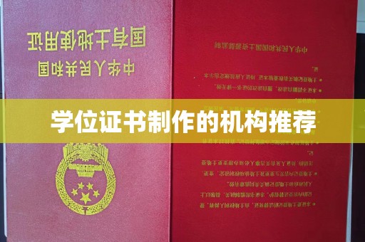 北镇学位证书制作的机构推荐