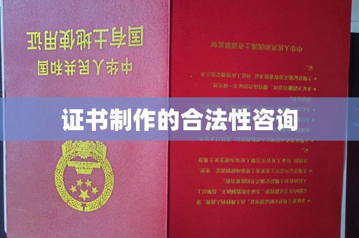 北镇证书制作的合法性咨询