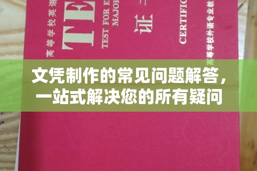 北镇文凭制作的常见问题解答，一站式解决您的所有疑问