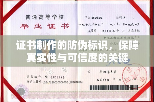 北镇证书制作的防伪标识，保障真实性与可信度的关键