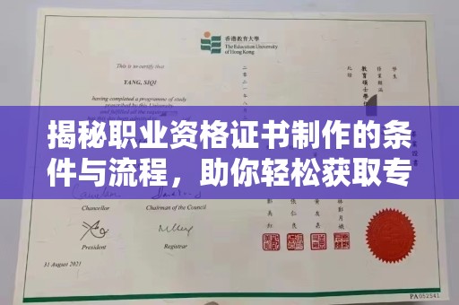 北镇揭秘职业资格证书制作的条件与流程，助你轻松获取专业认证