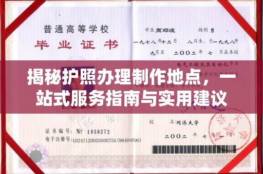 北镇揭秘护照办理制作地点，一站式服务指南与实用建议
