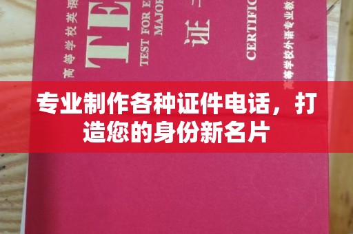 北镇专业制作各种证件电话，打造您的身份新名片