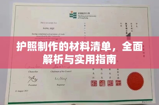 北镇护照制作的材料清单，全面解析与实用指南