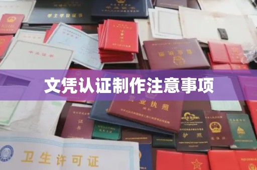北镇文凭认证制作注意事项