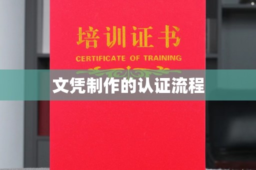 北镇文凭制作的认证流程