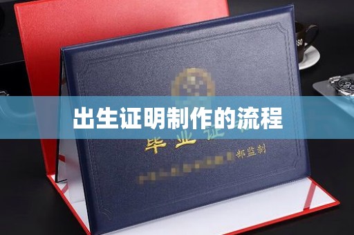 北镇出生证明制作的流程