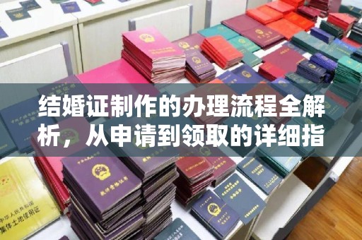 北镇结婚证制作的办理流程全解析，从申请到领取的详细指南